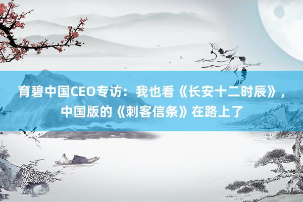 育碧中国CEO专访：我也看《长安十二时辰》，中国版的《刺客信条》在路上了
