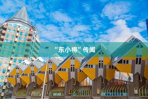 “东小将”传闻