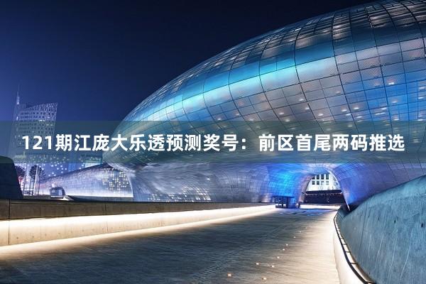 121期江庞大乐透预测奖号：前区首尾两码推选