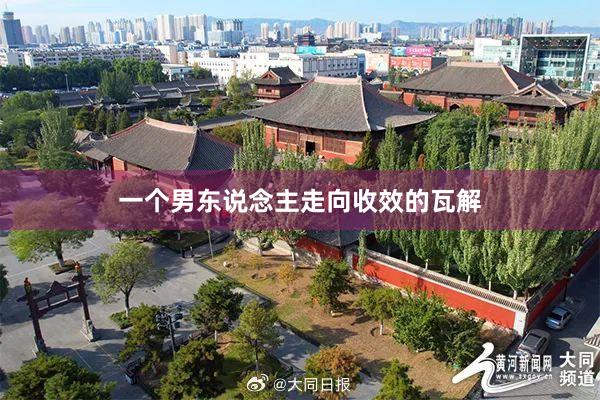 一个男东说念主走向收效的瓦解