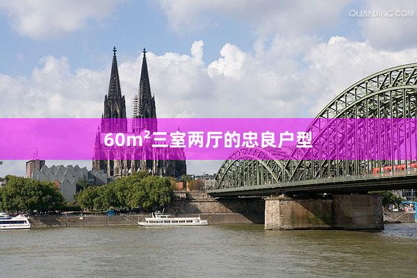 60m²三室两厅的忠良户型