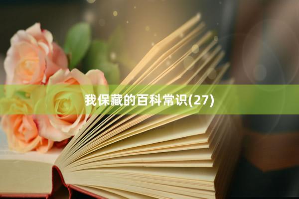 我保藏的百科常识(27)
