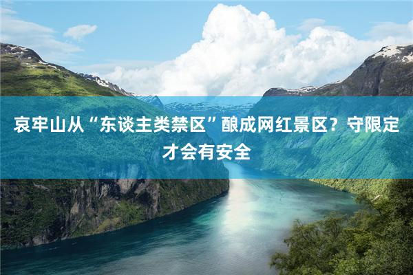 哀牢山从“东谈主类禁区”酿成网红景区？守限定才会有安全