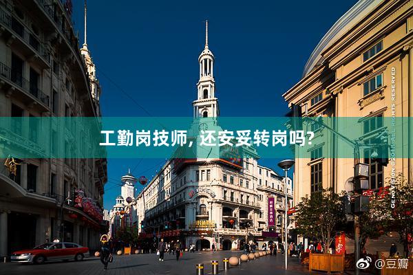 工勤岗技师, 还安妥转岗吗?