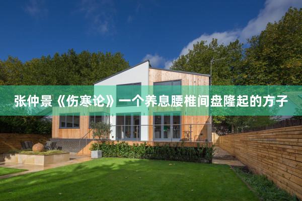 张仲景《伤寒论》一个养息腰椎间盘隆起的方子