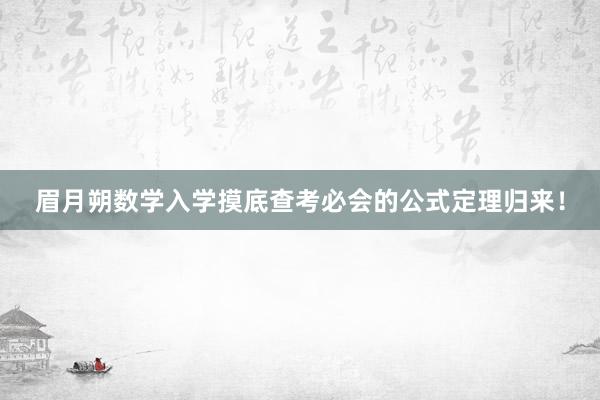 眉月朔数学入学摸底查考必会的公式定理归来！