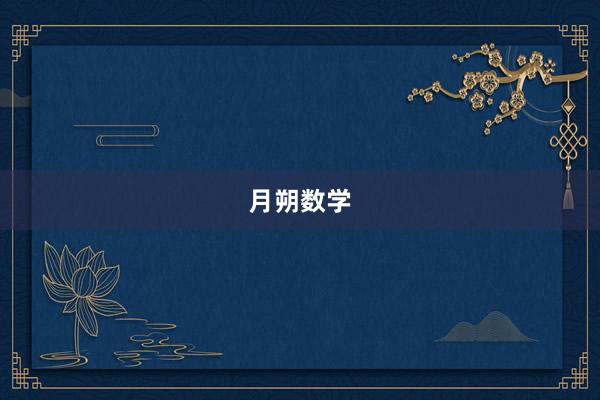 月朔数学
