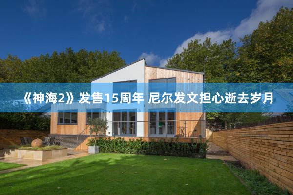 《神海2》发售15周年 尼尔发文担心逝去岁月