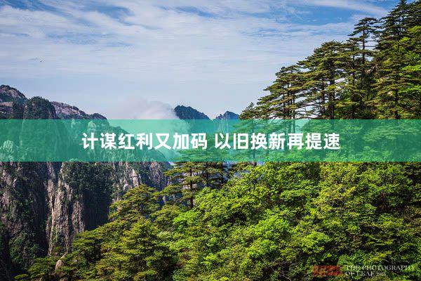 计谋红利又加码 以旧换新再提速