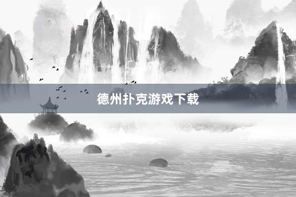 德州扑克游戏下载