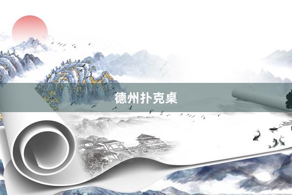 德州扑克桌